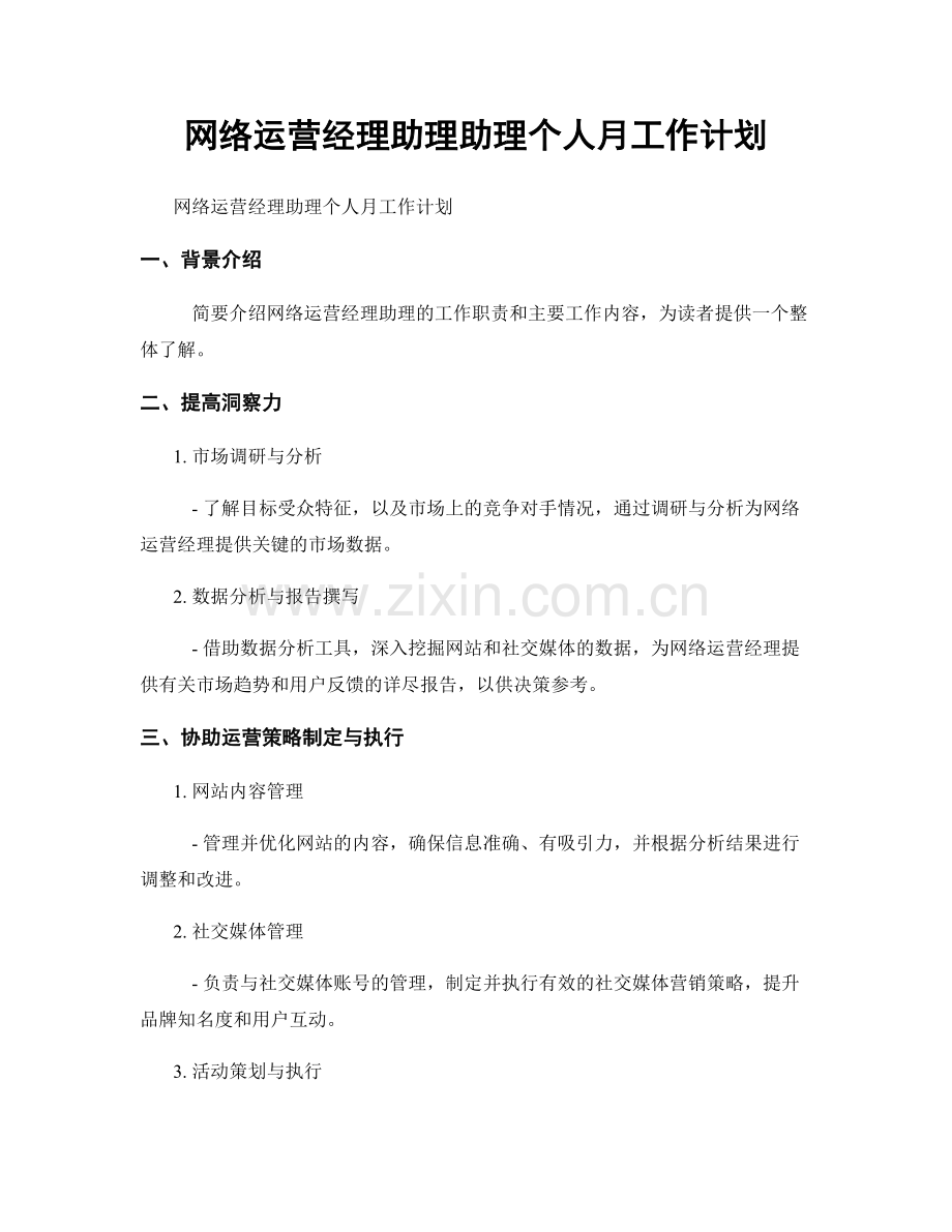 网络运营经理助理助理个人月工作计划.docx_第1页