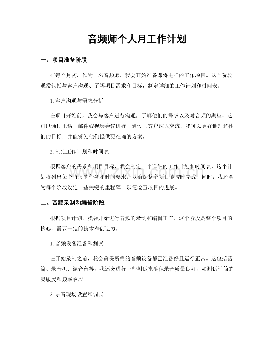 音频师个人月工作计划.docx_第1页