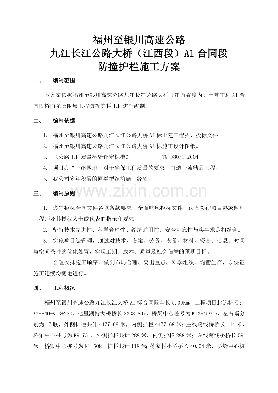 公路大桥防撞墙施工方案.docx_第1页