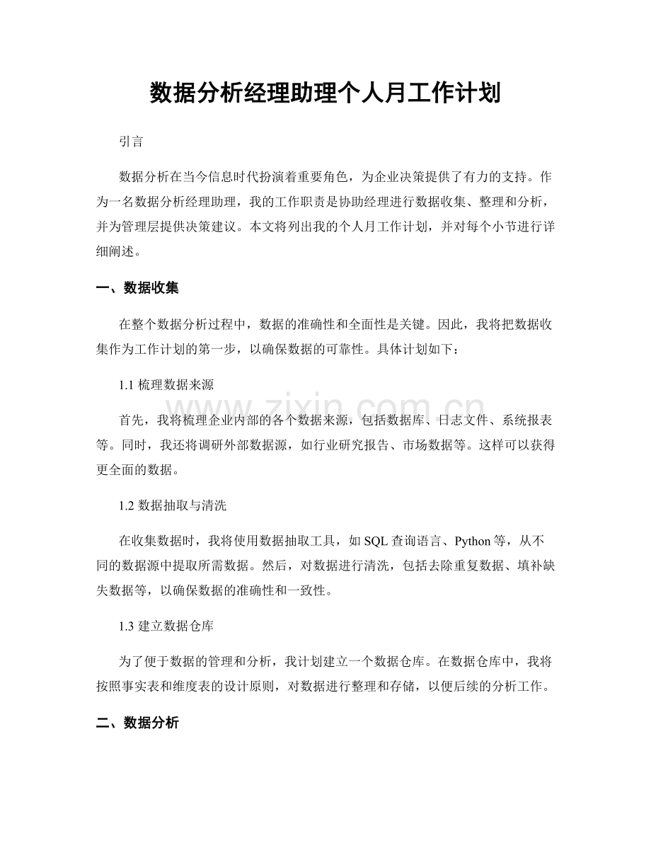 数据分析经理助理个人月工作计划.docx_第1页