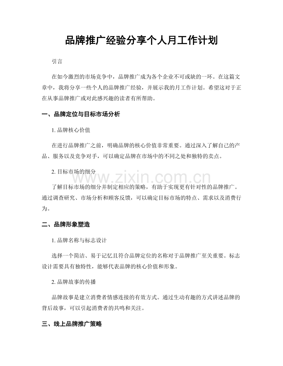 品牌推广经验分享个人月工作计划.docx_第1页