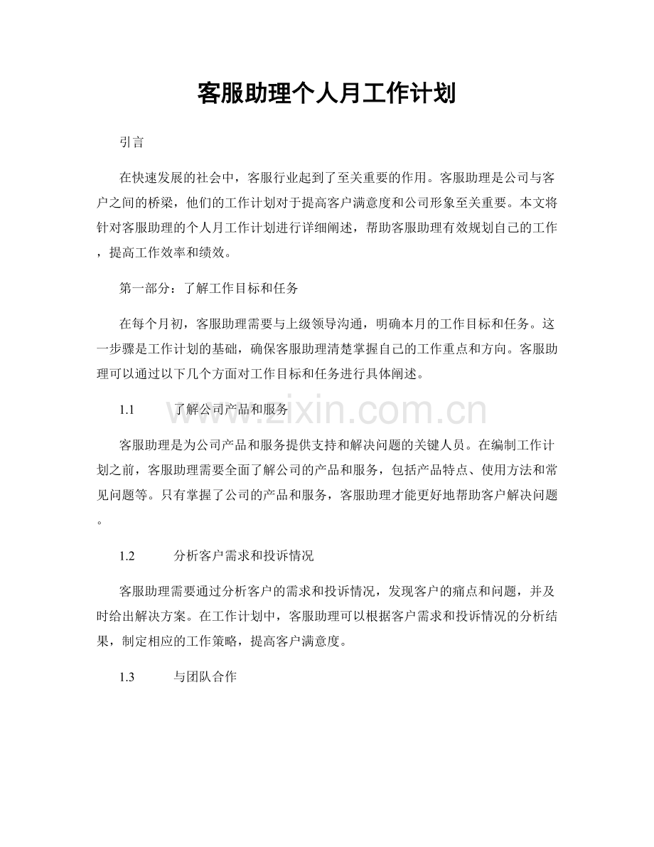 客服助理个人月工作计划.docx_第1页