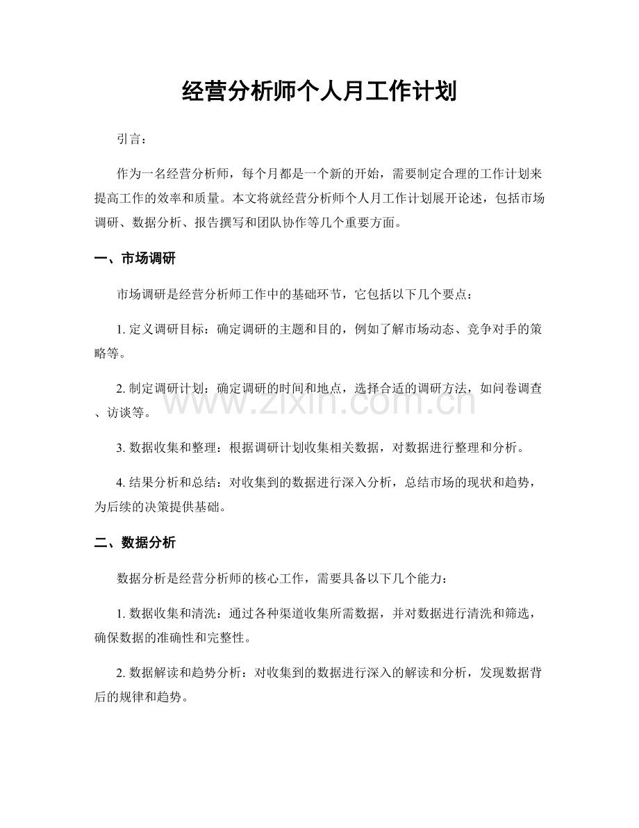 经营分析师个人月工作计划.docx_第1页