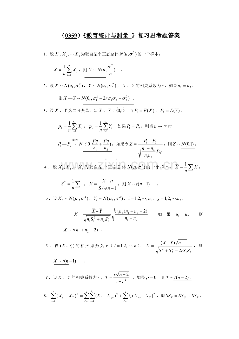 0359教育统计与测评期末考试复习思考题答案.doc_第1页