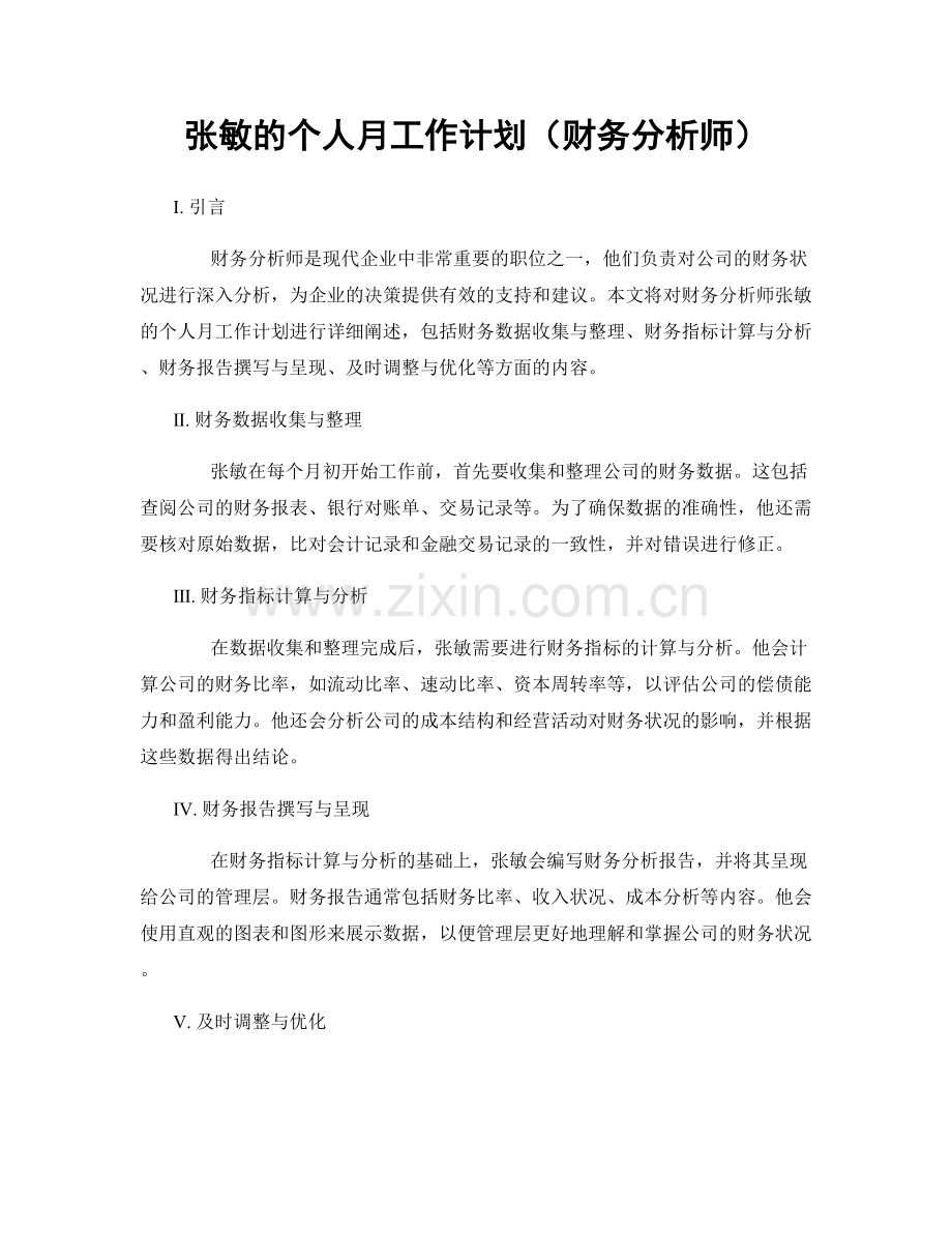 张敏的个人月工作计划（财务分析师）.docx_第1页