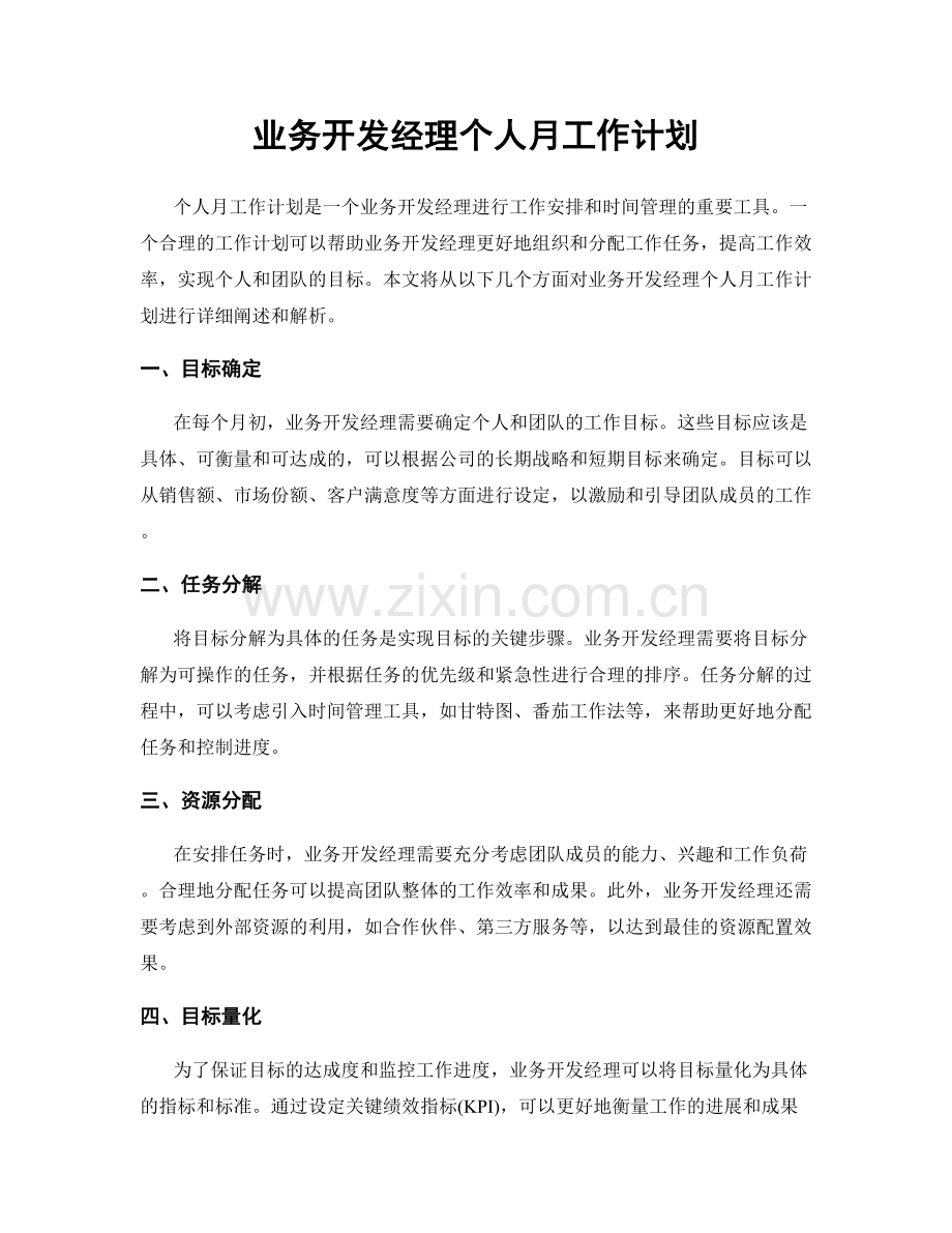 业务开发经理个人月工作计划.docx_第1页