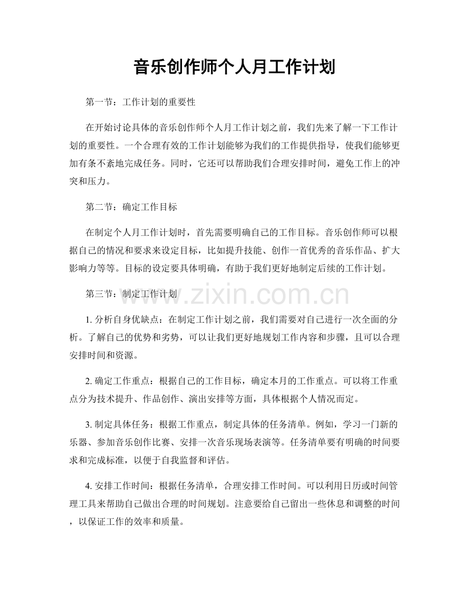 音乐创作师个人月工作计划.docx_第1页