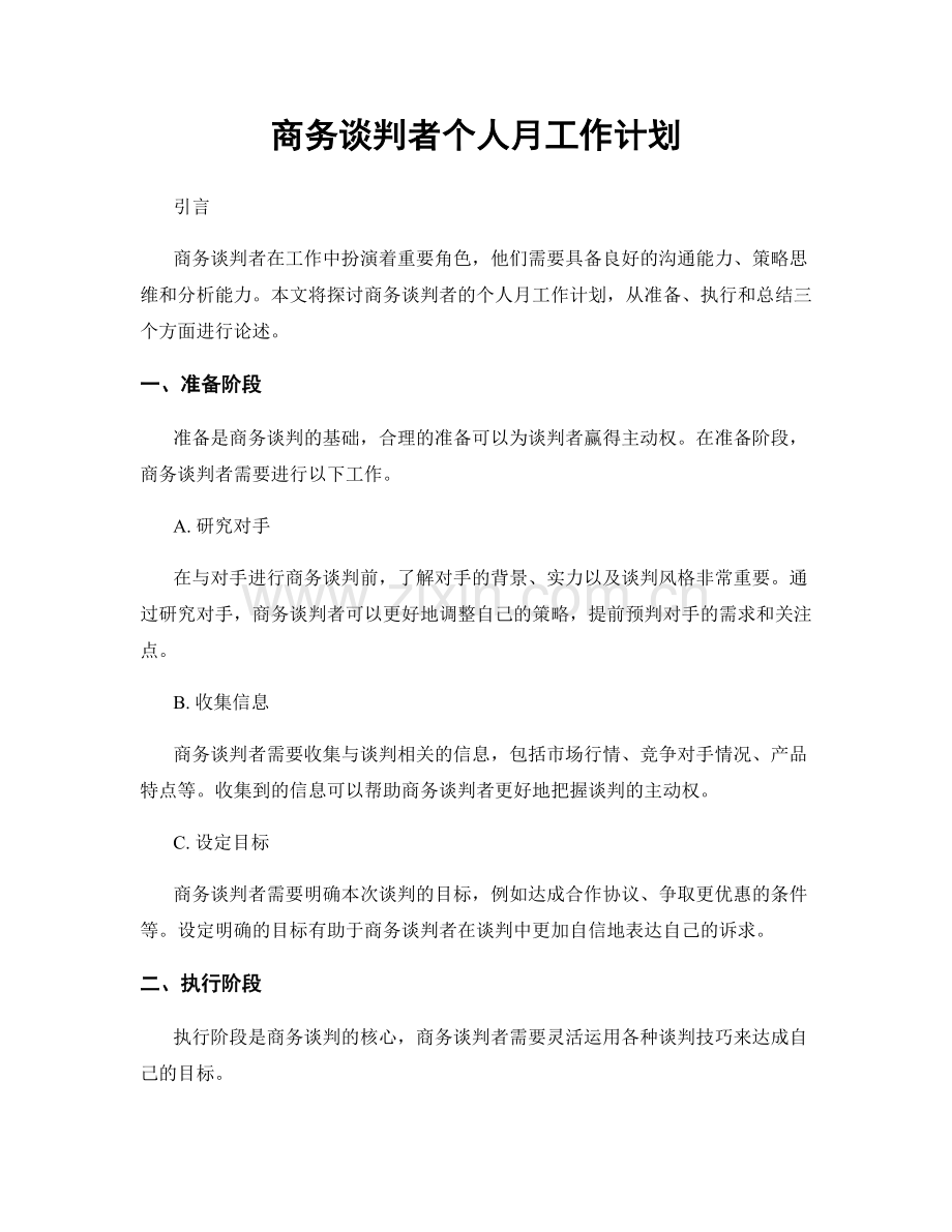 商务谈判者个人月工作计划.docx_第1页