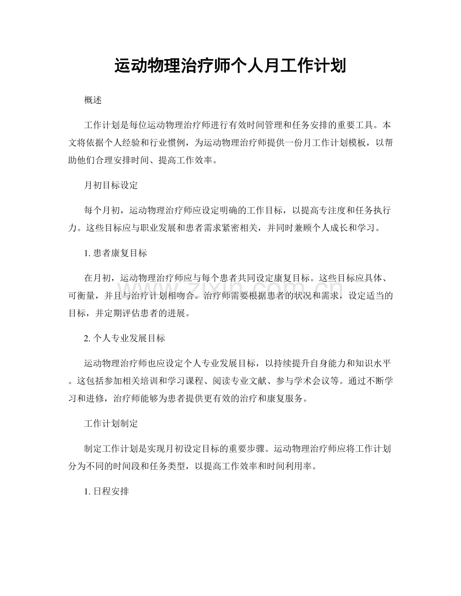 运动物理治疗师个人月工作计划.docx_第1页