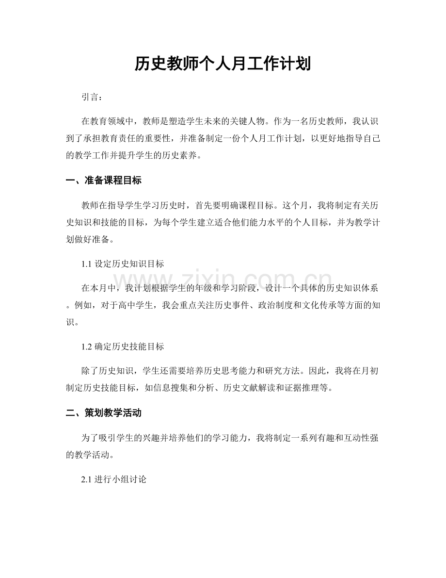 历史教师个人月工作计划.docx_第1页