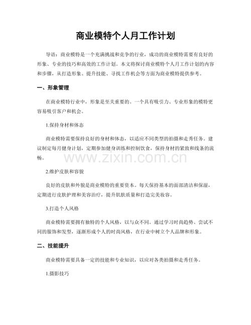 商业模特个人月工作计划.docx