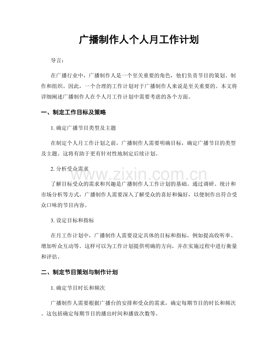 广播制作人个人月工作计划.docx_第1页