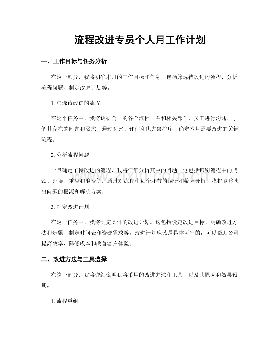 流程改进专员个人月工作计划.docx_第1页