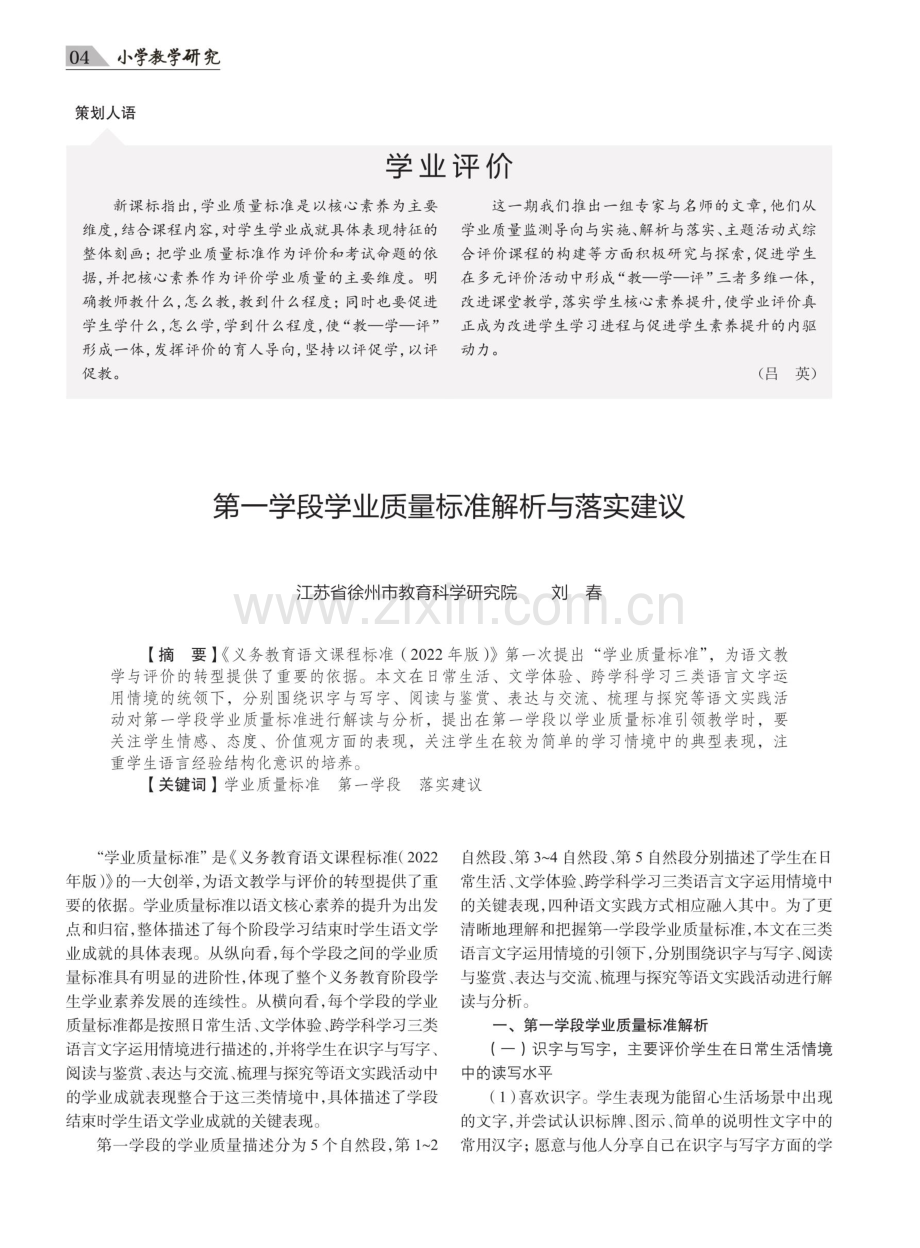 第一学段学业质量标准解析与落实建议.pdf_第1页