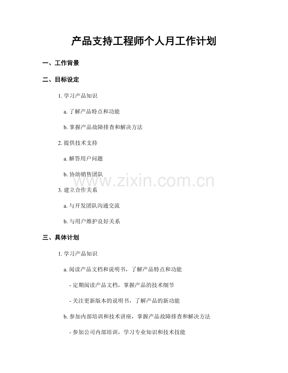 产品支持工程师个人月工作计划.docx_第1页