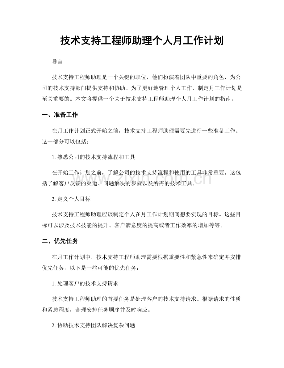 技术支持工程师助理个人月工作计划.docx_第1页