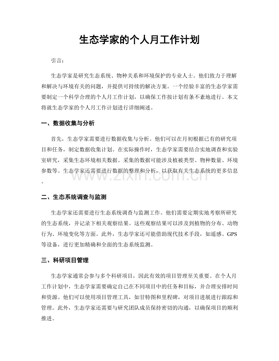 生态学家的个人月工作计划.docx_第1页