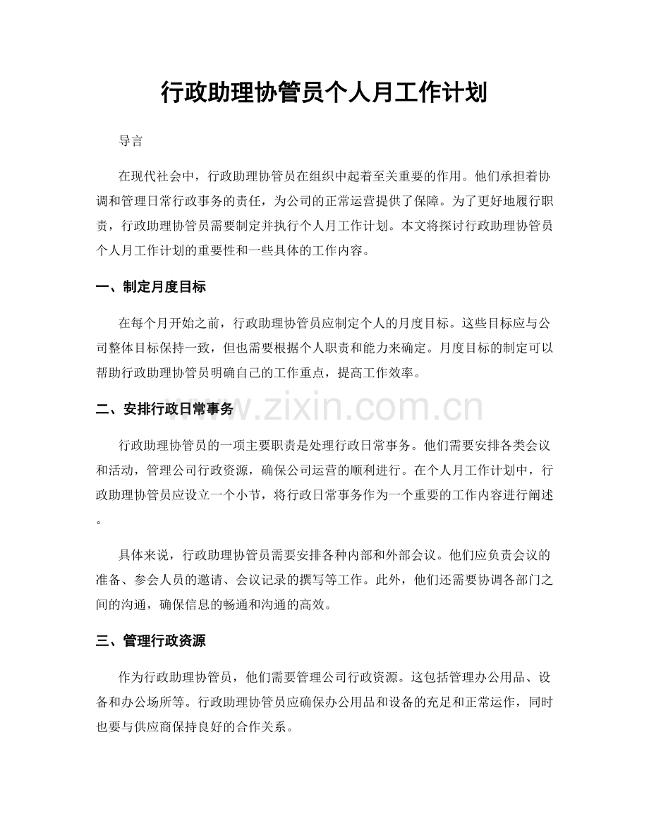 行政助理协管员个人月工作计划.docx_第1页