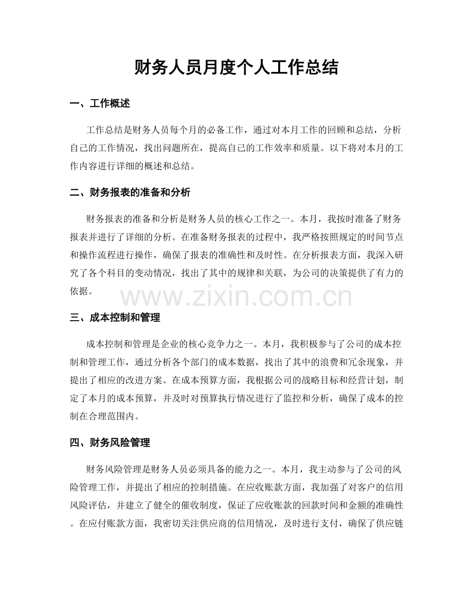 财务人员月度个人工作总结.docx_第1页