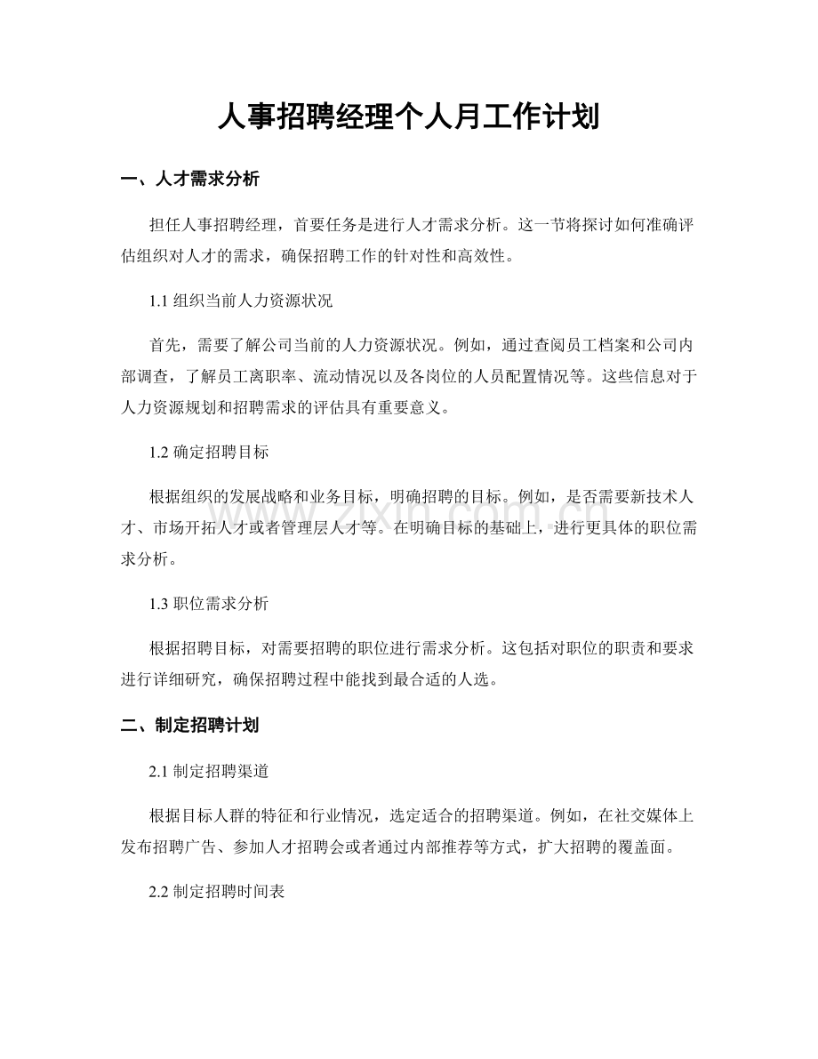 人事招聘经理个人月工作计划.docx_第1页