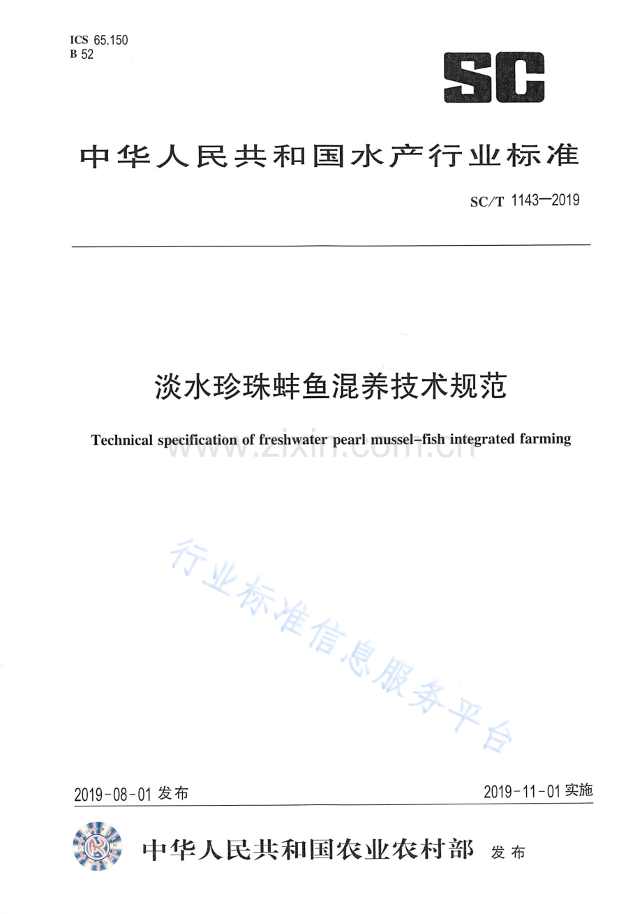 SCT1143-2019淡水珍珠蚌鱼混养技术规范国家标准规范.pdf_第1页