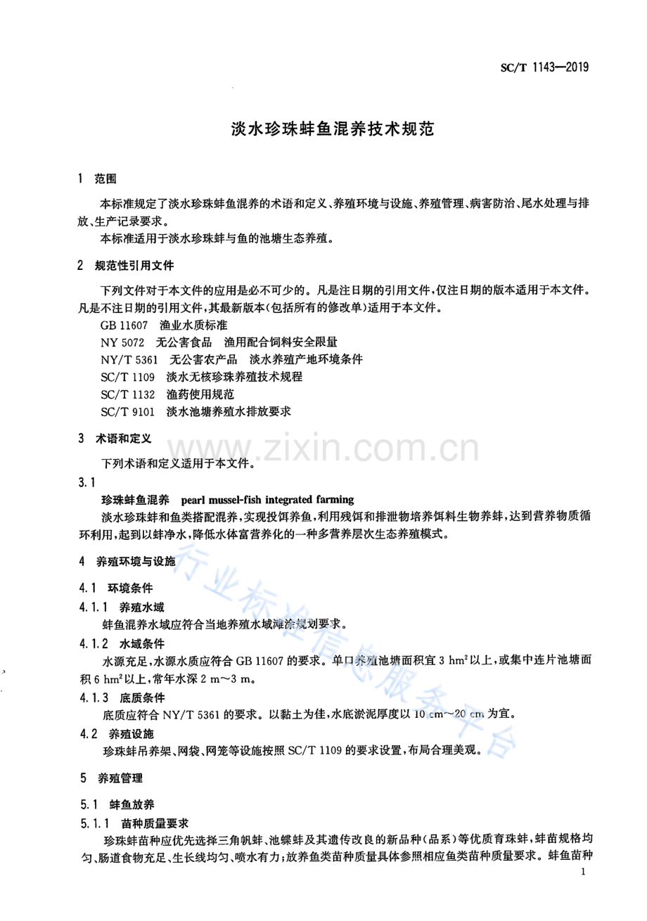 SCT1143-2019淡水珍珠蚌鱼混养技术规范国家标准规范.pdf_第3页