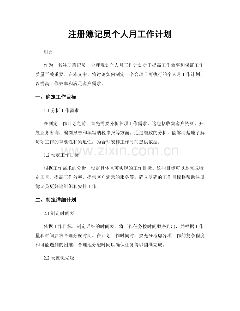 注册簿记员个人月工作计划.docx_第1页