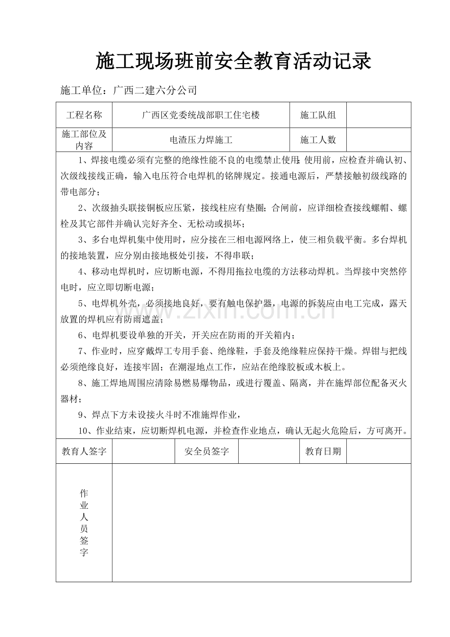 精选施工现场班前安全教育活动记录.doc_第1页