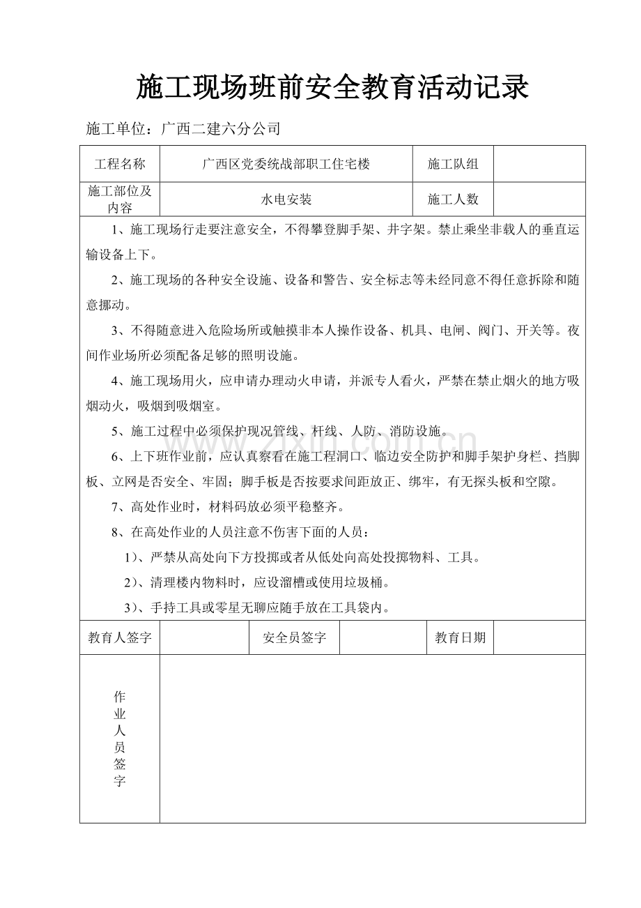 精选施工现场班前安全教育活动记录.doc_第2页