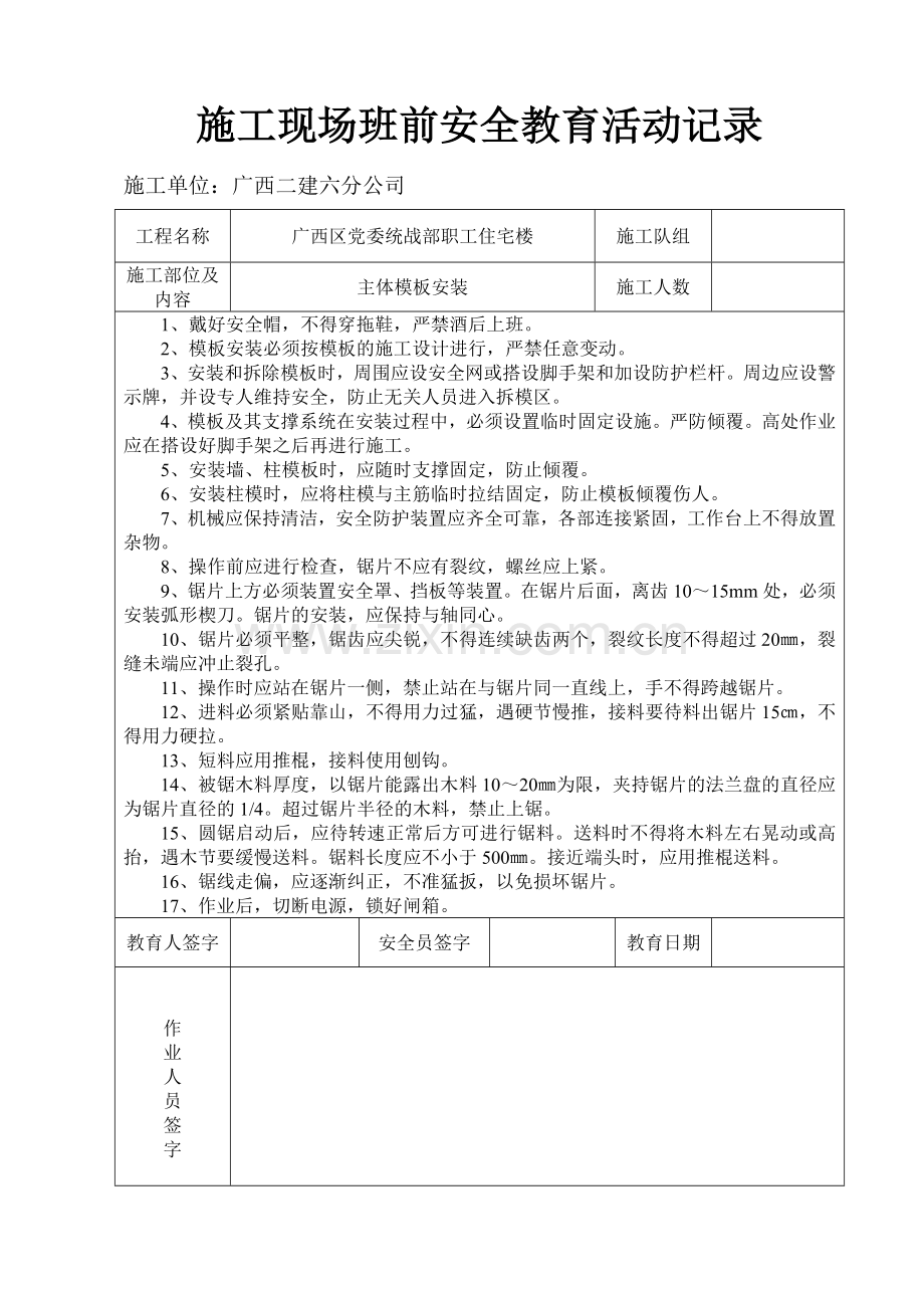 精选施工现场班前安全教育活动记录.doc_第3页