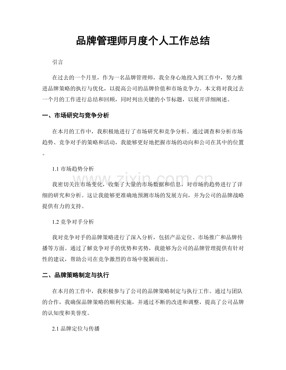 品牌管理师月度个人工作总结.docx_第1页