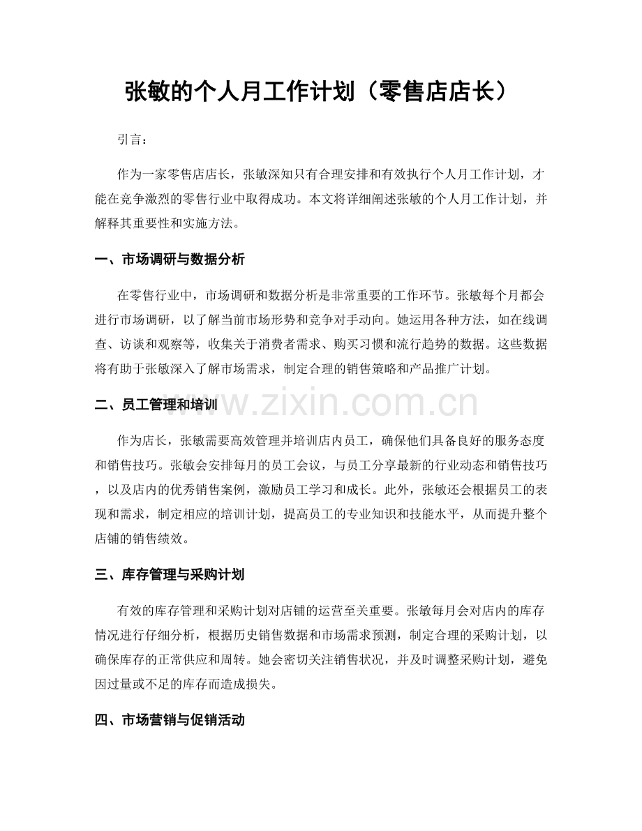 张敏的个人月工作计划（零售店店长）.docx_第1页