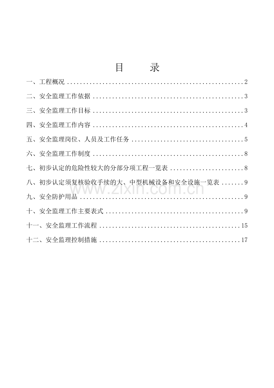 江门东华大桥安全监理细则范文.doc_第2页