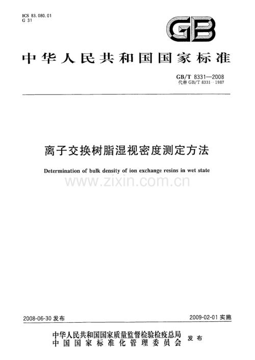 GBT8331-2008离子交换树脂湿视密度测定方法国家标准规范.pdf