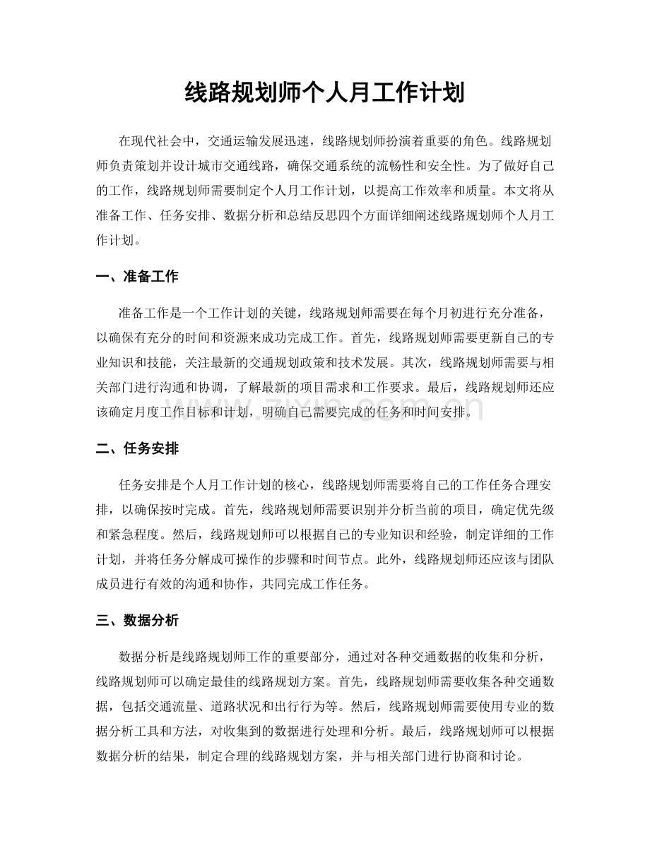 线路规划师个人月工作计划.docx_第1页