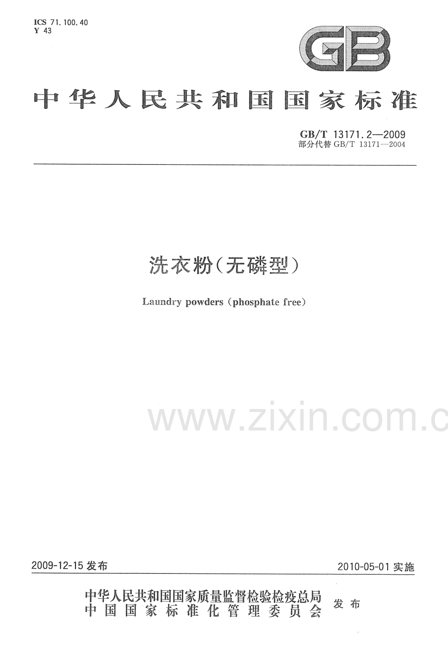 GBT13171.2-2009洗衣粉无磷型国家标准规范.pdf_第1页