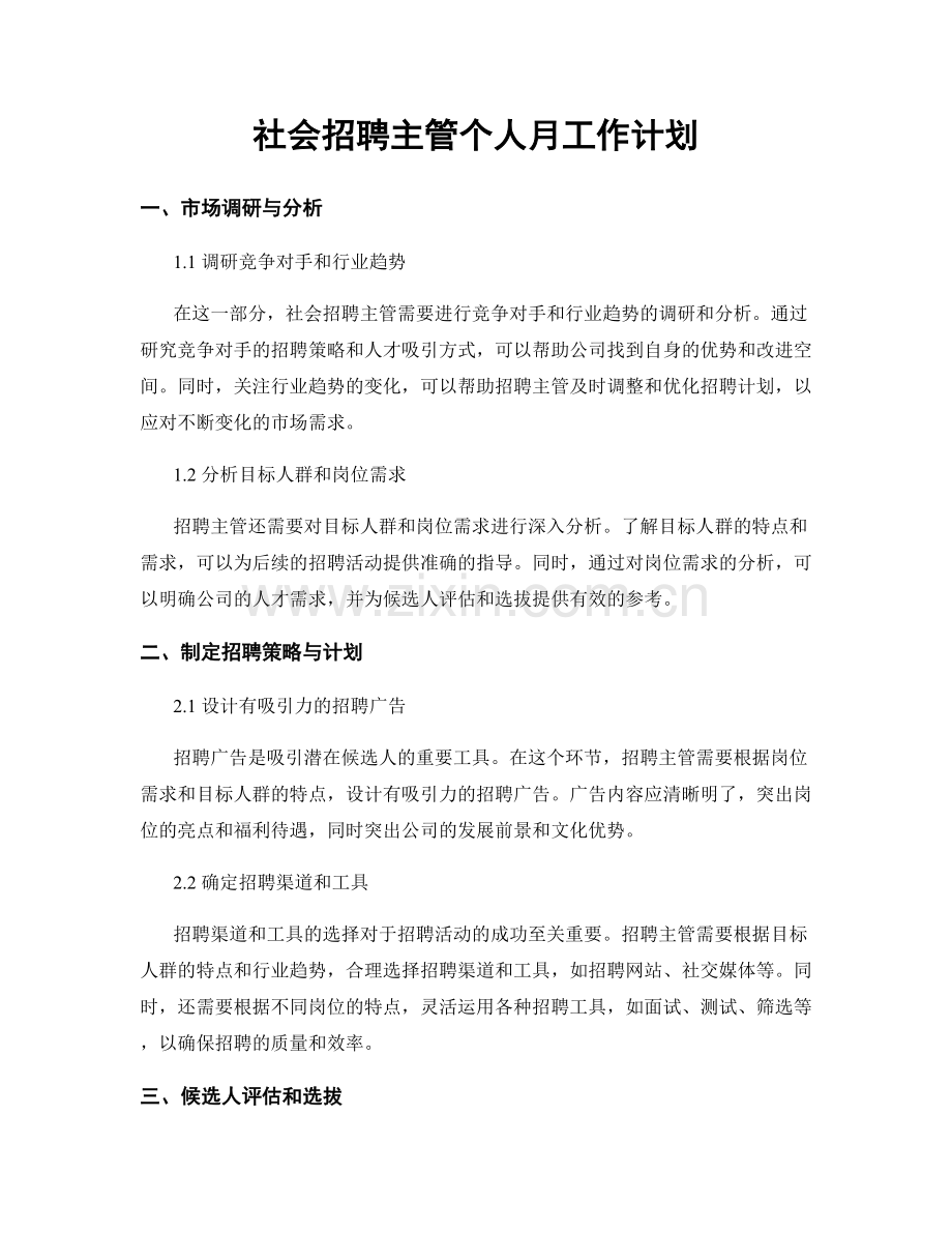 社会招聘主管个人月工作计划.docx_第1页