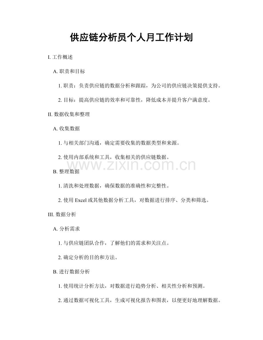 供应链分析员个人月工作计划.docx_第1页