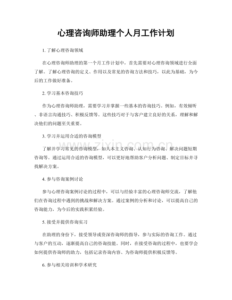 心理咨询师助理个人月工作计划.docx_第1页