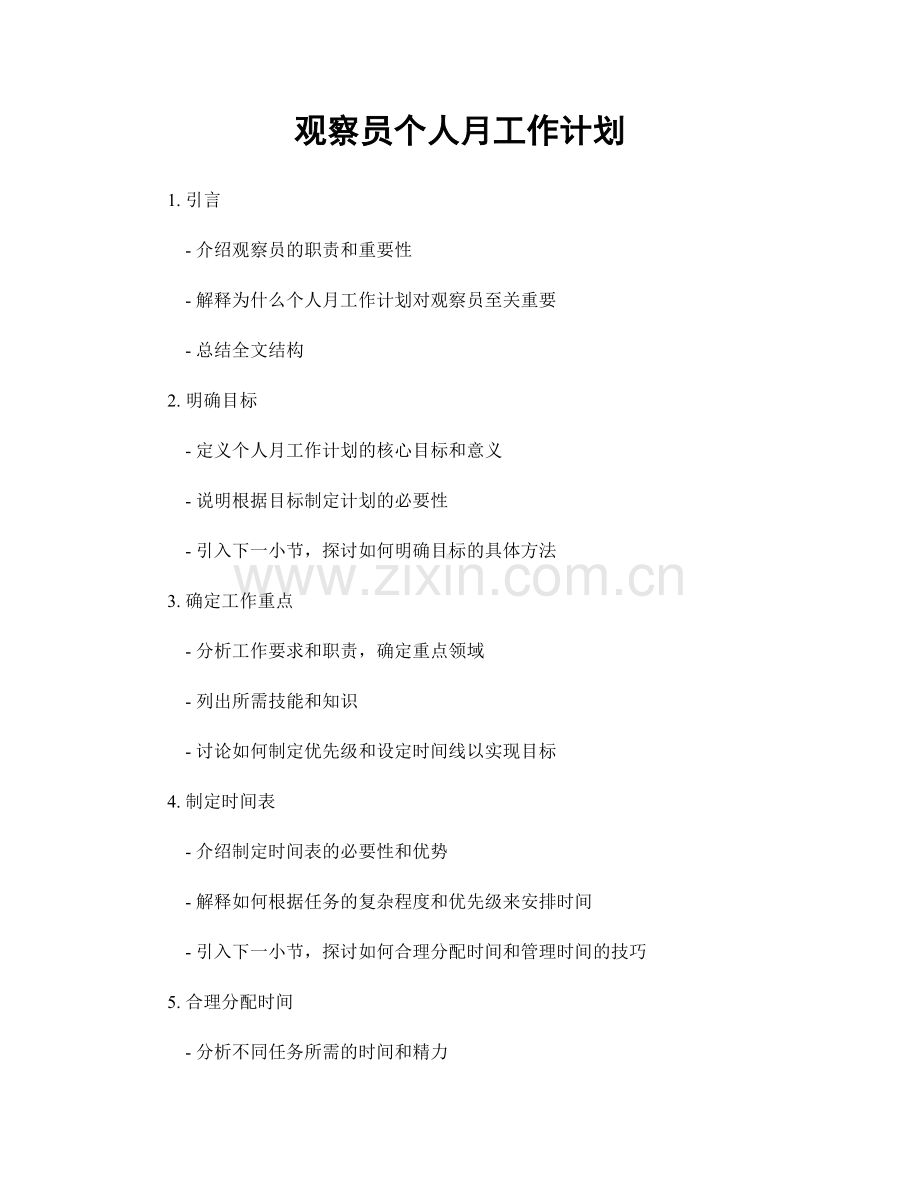 观察员个人月工作计划.docx_第1页