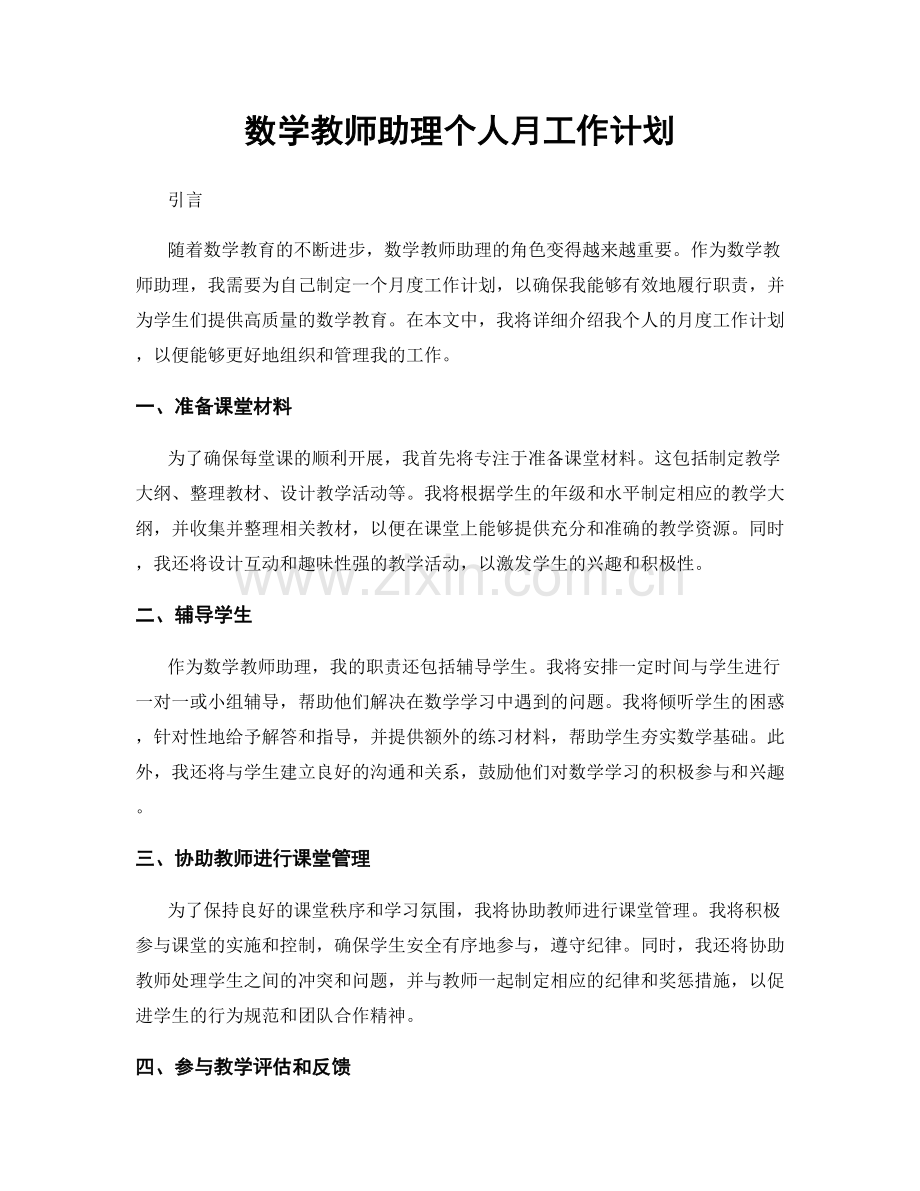 数学教师助理个人月工作计划.docx_第1页