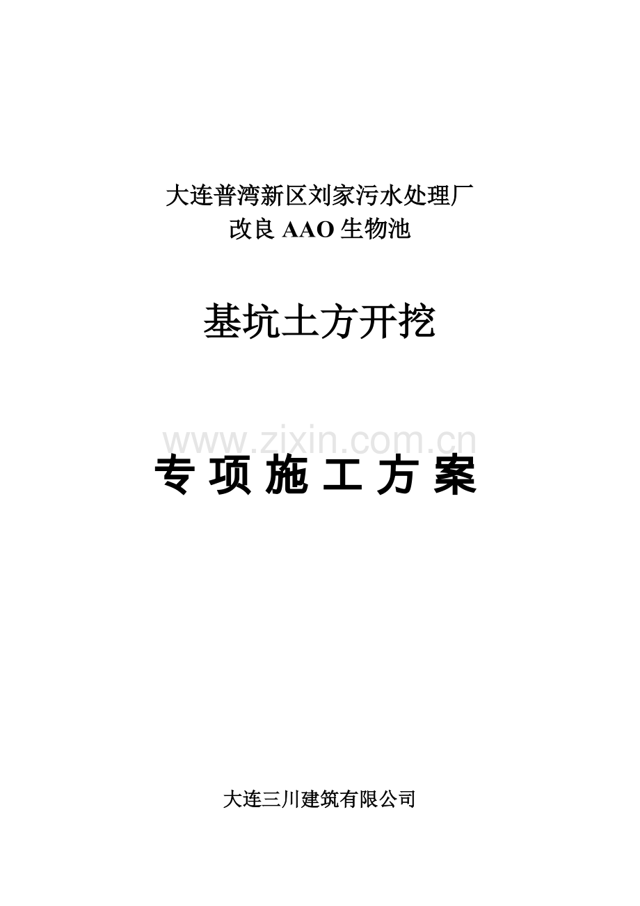 改良AAO生物池基坑土方开挖专项施工方案.docx_第1页