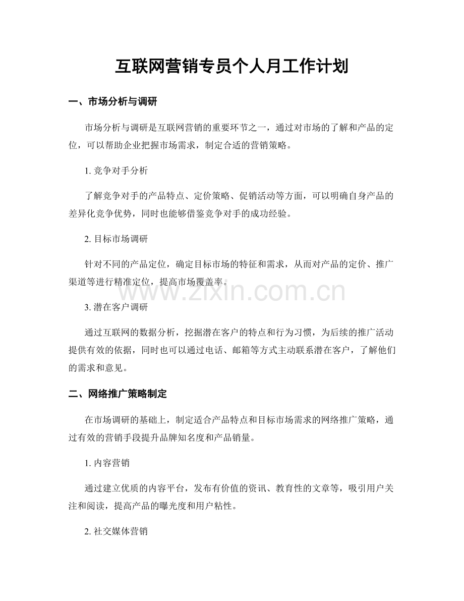 互联网营销专员个人月工作计划.docx_第1页