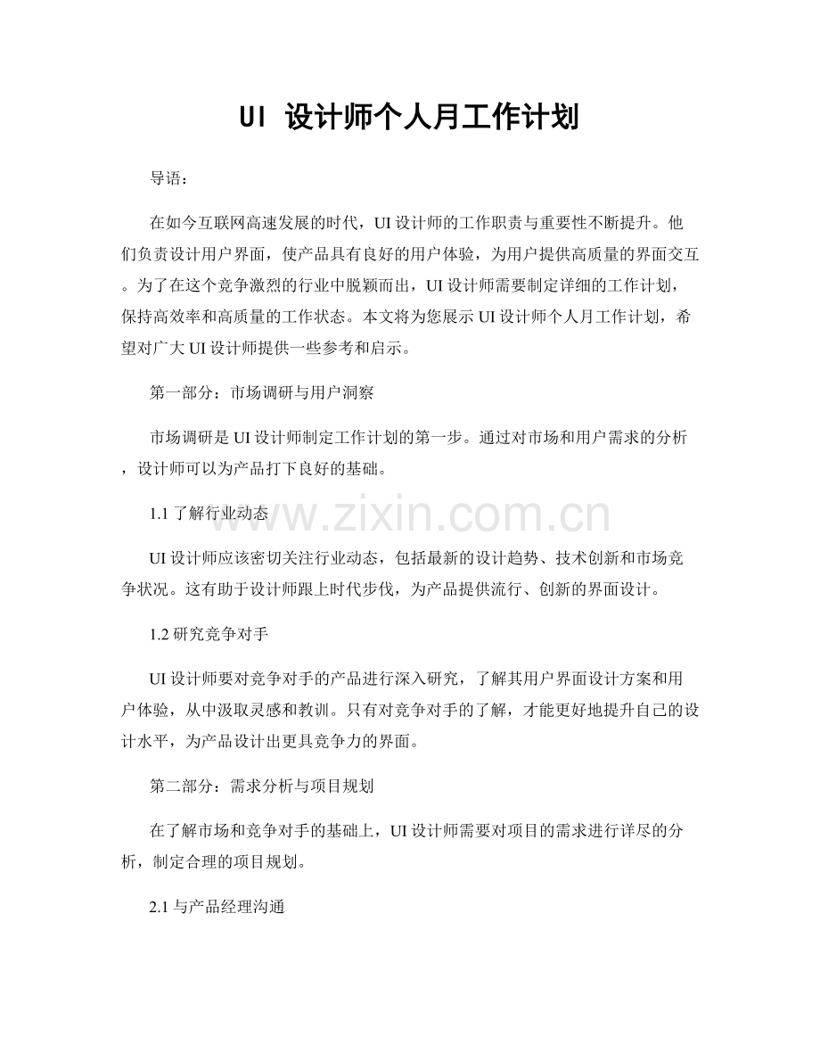 UI 设计师个人月工作计划.docx_第1页