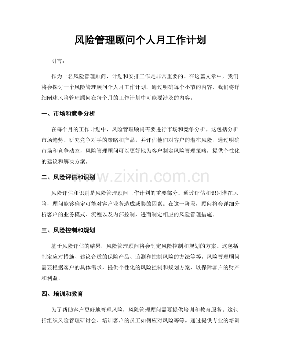 风险管理顾问个人月工作计划.docx_第1页