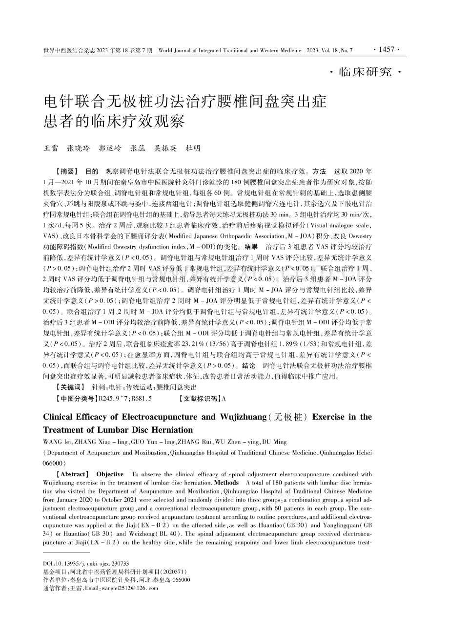 电针联合无极桩功法治疗腰椎间盘突出症患者的临床疗效观察.pdf_第1页