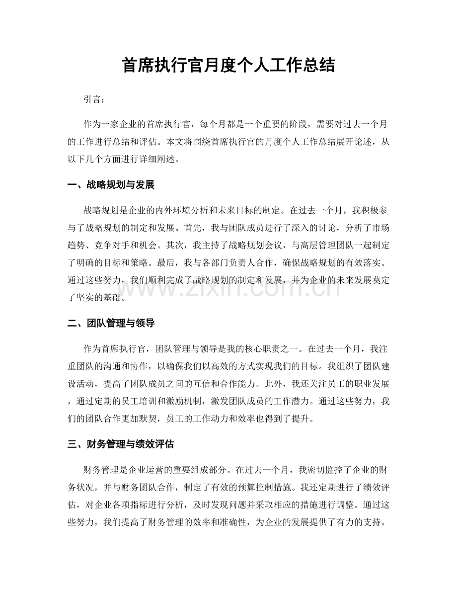 首席执行官月度个人工作总结.docx_第1页