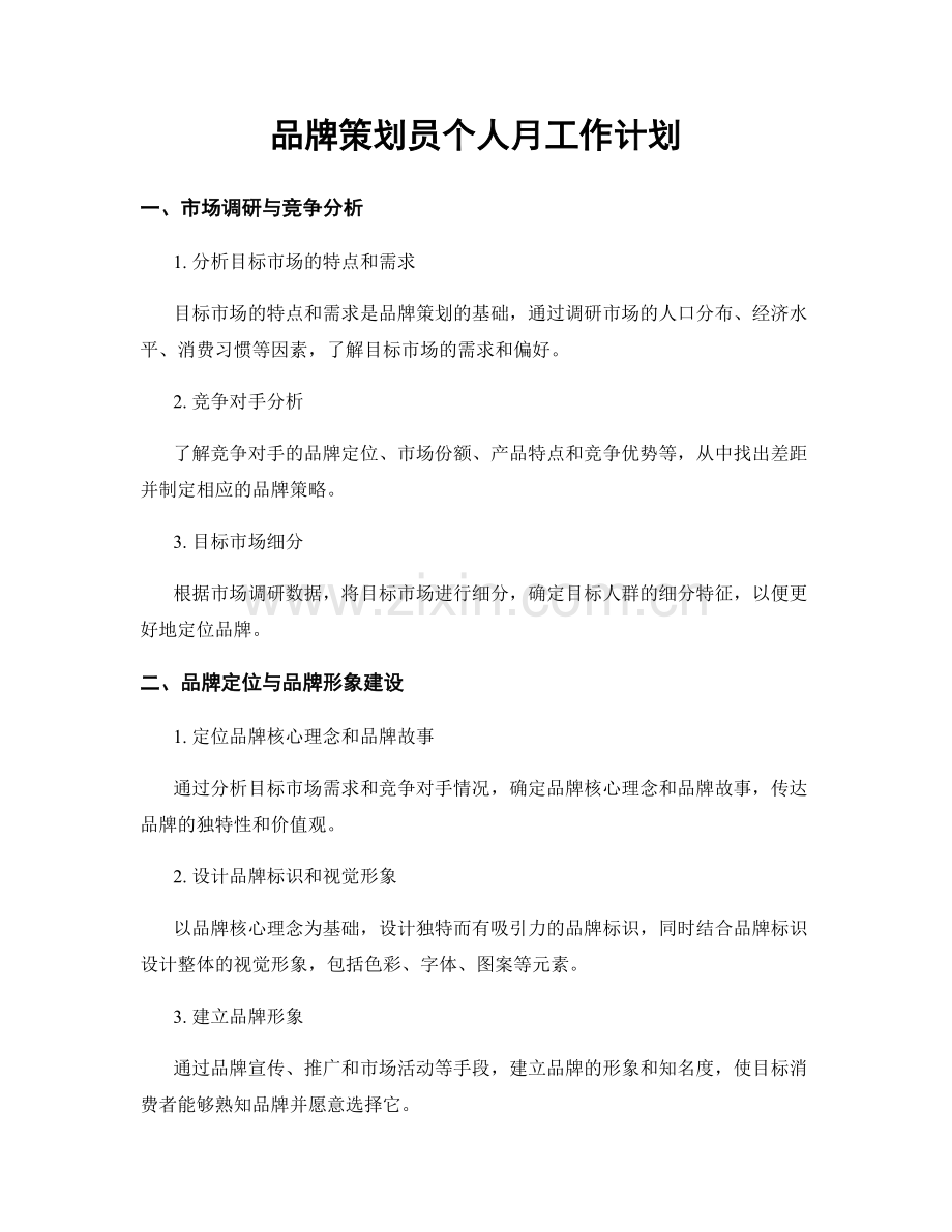 品牌策划员个人月工作计划.docx_第1页