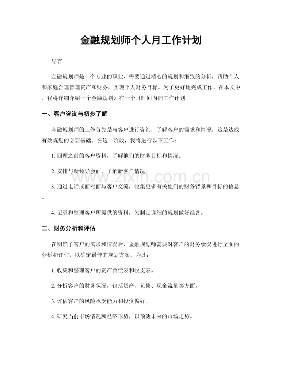 金融规划师个人月工作计划.docx_第1页