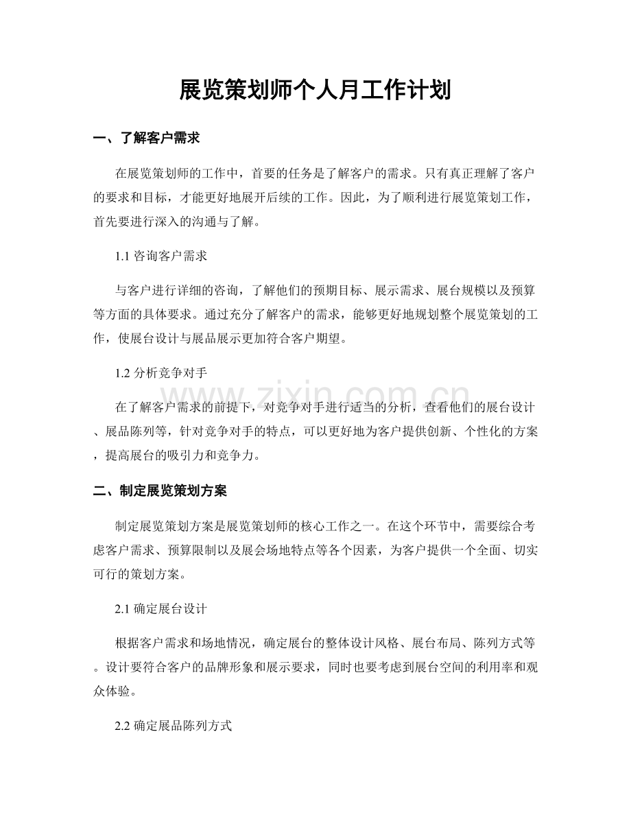 展览策划师个人月工作计划.docx_第1页